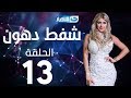 Shaft Dohoon - Episode 13 | شفط دهون - الحلقة 13 الثالثة عشر