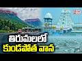తిరుమలలో తీవ్రంగా మారిన వాతావరణం!! Heavy Rains In Tirumala | OM CVR SPIRITUAL