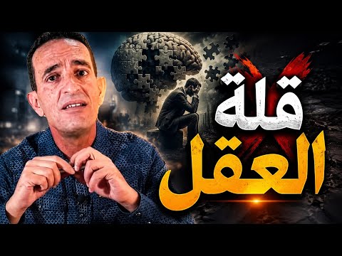 قلة العقل.. عندما يدمر الإنسان نفسه بيده! مع لاجودان دريس حجي 