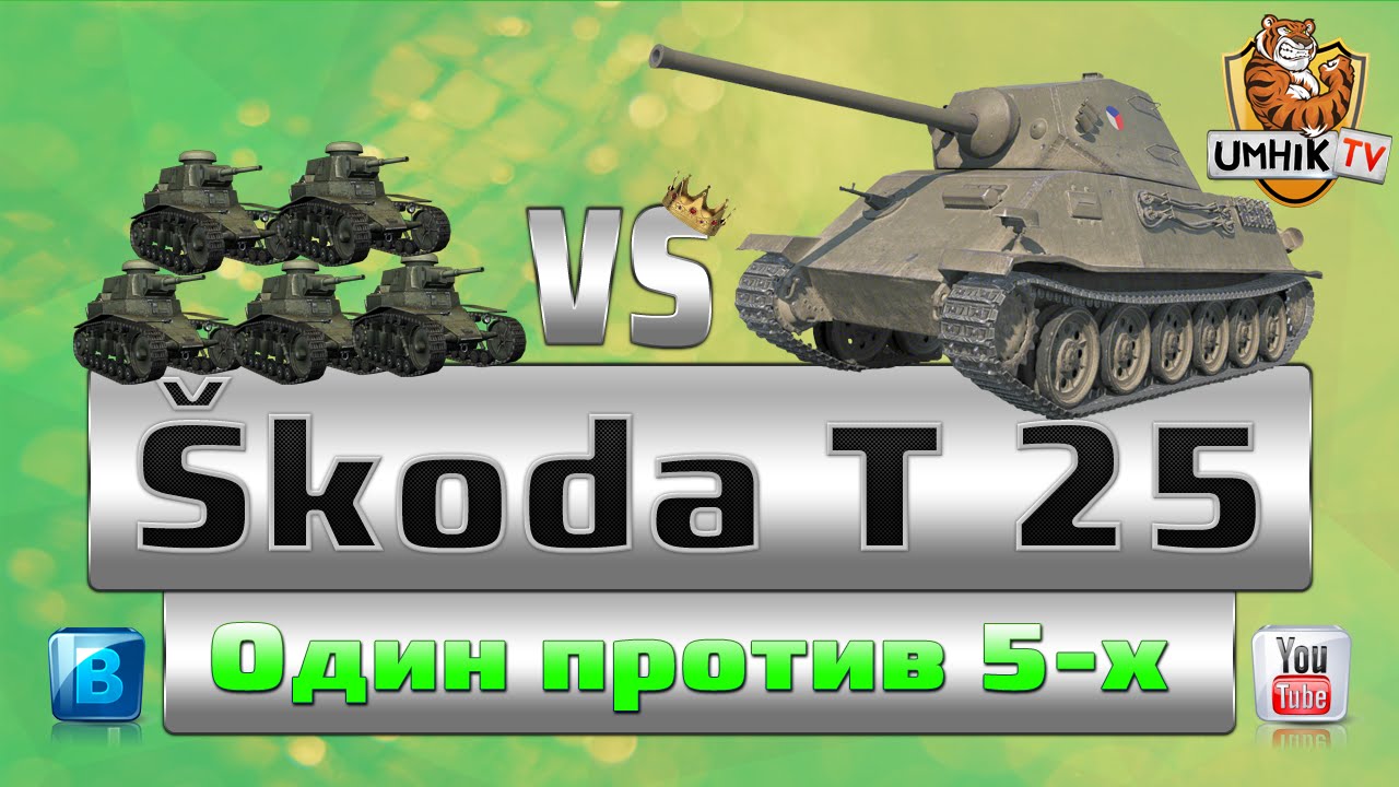 Skoda t 25 оборудование