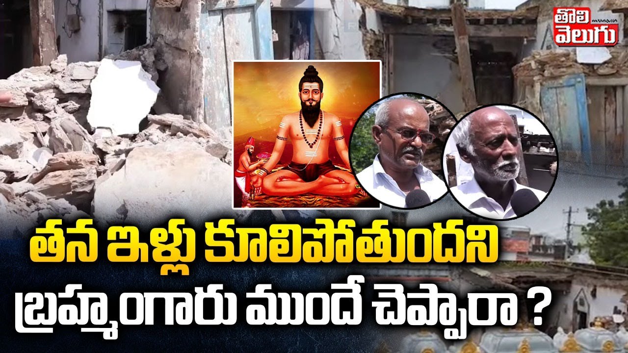 తన ఇళ్లు కూలిపోతుందని బ్రహ్మంగారు ముందే చెప్పారా? | VillagersFacts About Brahmamgari House Collapse