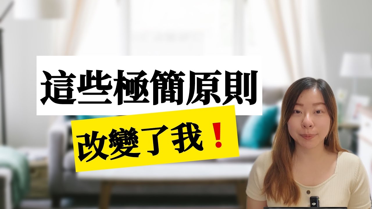 【簡單生活】 10個改善我生活的極簡原則！給總是感到心很累的你