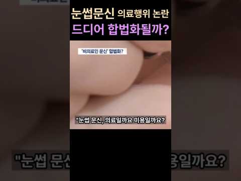 “눈썹문신 의료행위 논란, 드디어 합법화될까?”