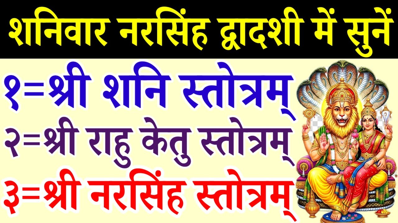 शनिवार नरसिंह द्वादशी में सुनें||शनि स्तोत्रम्||राहु केतु स्तोत्रम्||Shani Rahu Ketu mantra 