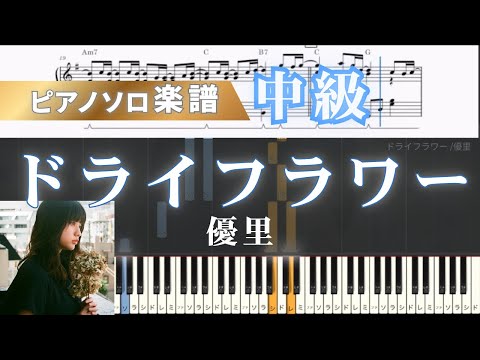 ドライフラワー (ピアノ/優里) - 優里