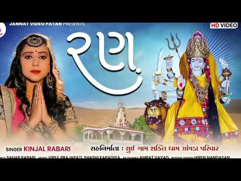 Kinjal rabari  ran    new song 2022  jannatmusicpatan5111