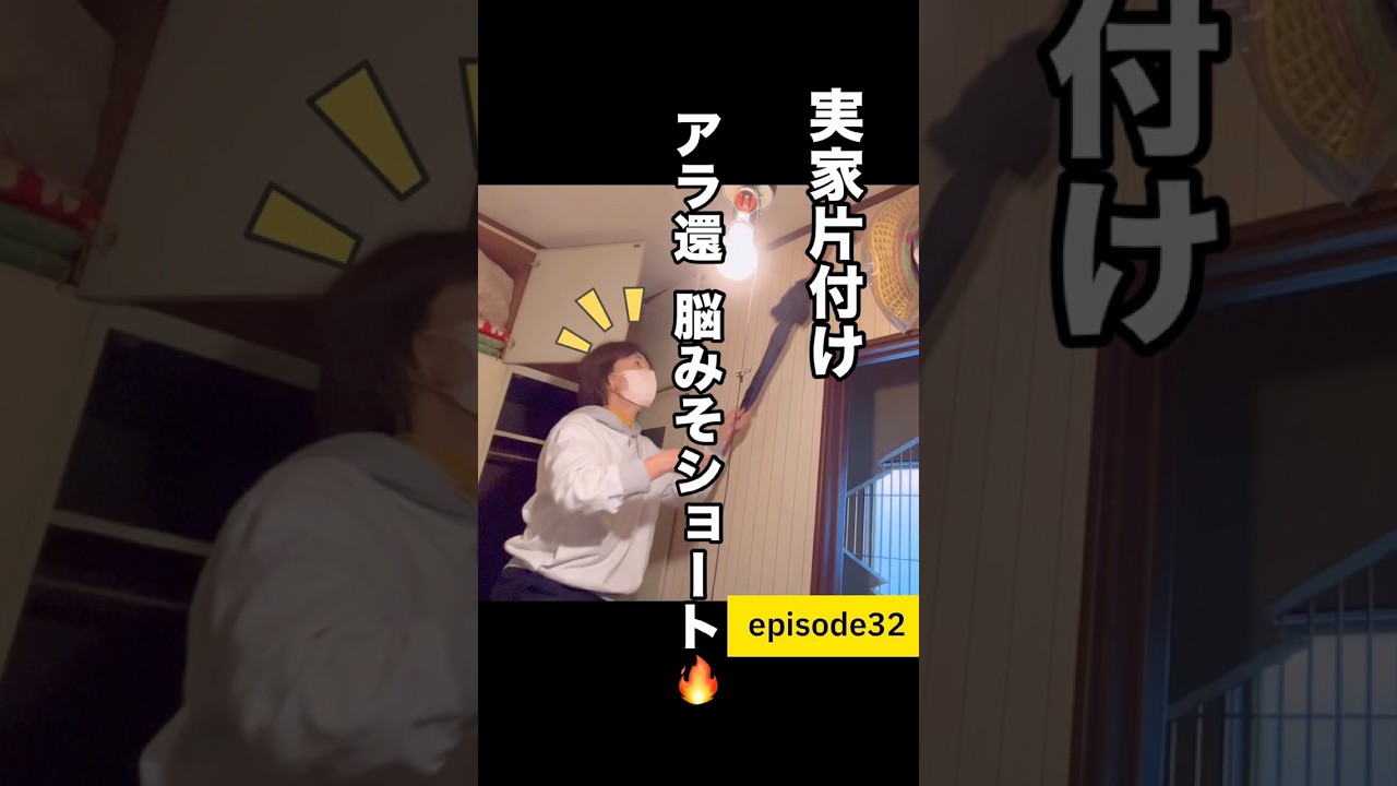 片付けは序章…終わらない実家問題！　#捨て活 #断捨離 #実家の片付け