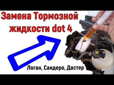 Замена Тормозной жидкости dot 4 Логан Сандеро Дастер, с ABC, и без него