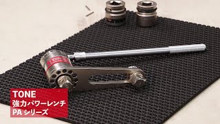 【TONE公式】パワーレンチP300A