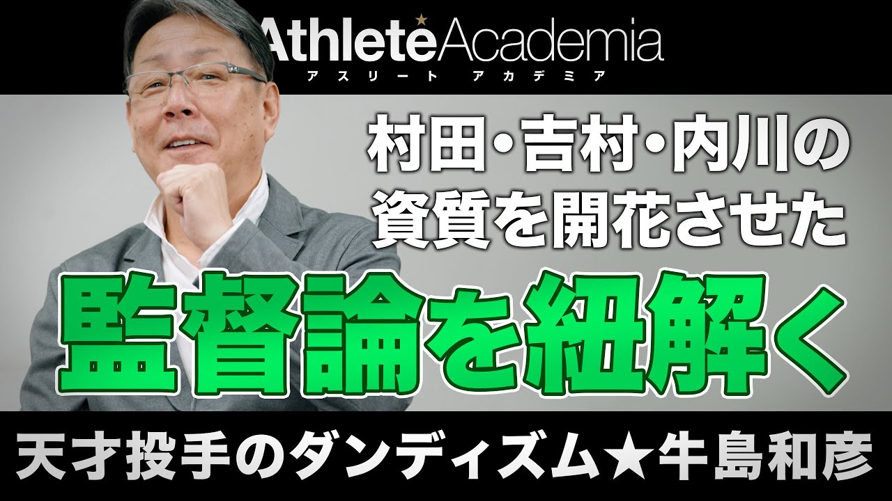 【vol.5】伊良部秀輝が話さなかったこと / 40代の若き監督が貫いたチーム改革 / 村田・吉村・内川の資質を見抜き伸ばした手腕 ◆ 天才投手のダンディズム ★ 牛島和彦