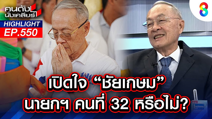 เปิดใจ "ชัยเกษม" นายกฯ คนที่ 32 หรือไม่? I คนดังนั่งเคลียร์