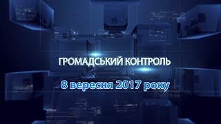 Програма «Громадський контроль» за 8 вересня 2017 року . Тема: «Децентралізаційний марафон»