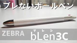 【３色ボールペン】ゼブラ　ブレン３Cを紹介！