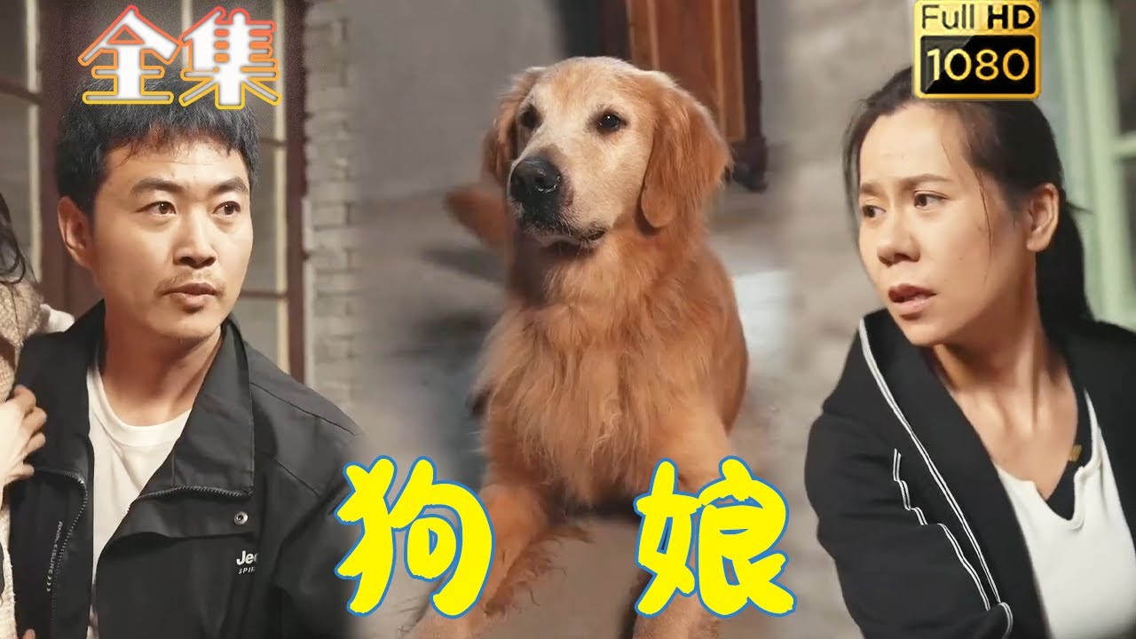 感人亲情与复仇的古风短剧《狗娘》