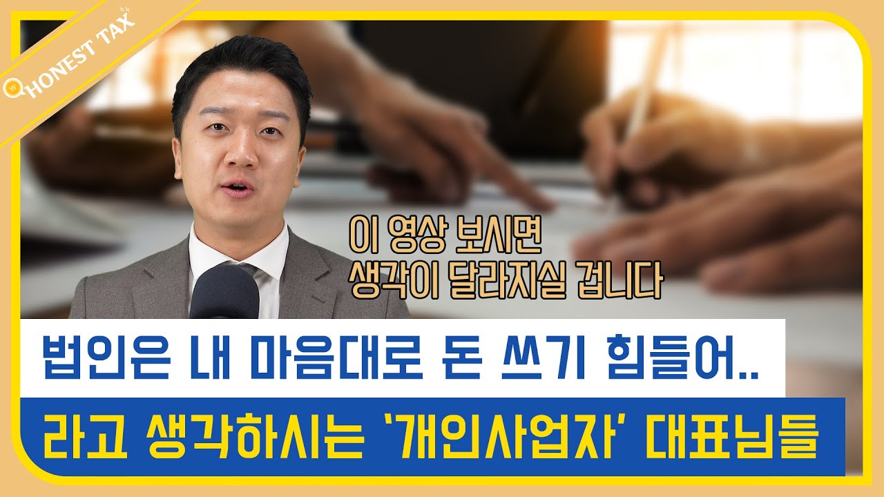 법인사업자는 돈을 마음대로 못 쓴다? 개인사업자분들께 드리는 영상