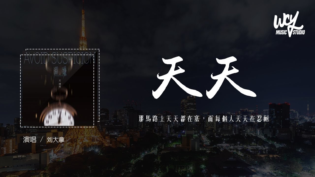 刘大拿 - 天天 (原唱:陶喆)「那马路上天天都在塞,而每个人天天在忍耐」(4k Video)【動態歌詞/pīn yīn gē cí】#刘大拿 ...