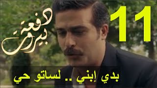 مسلسل دفعة بيروت الحلقة 11