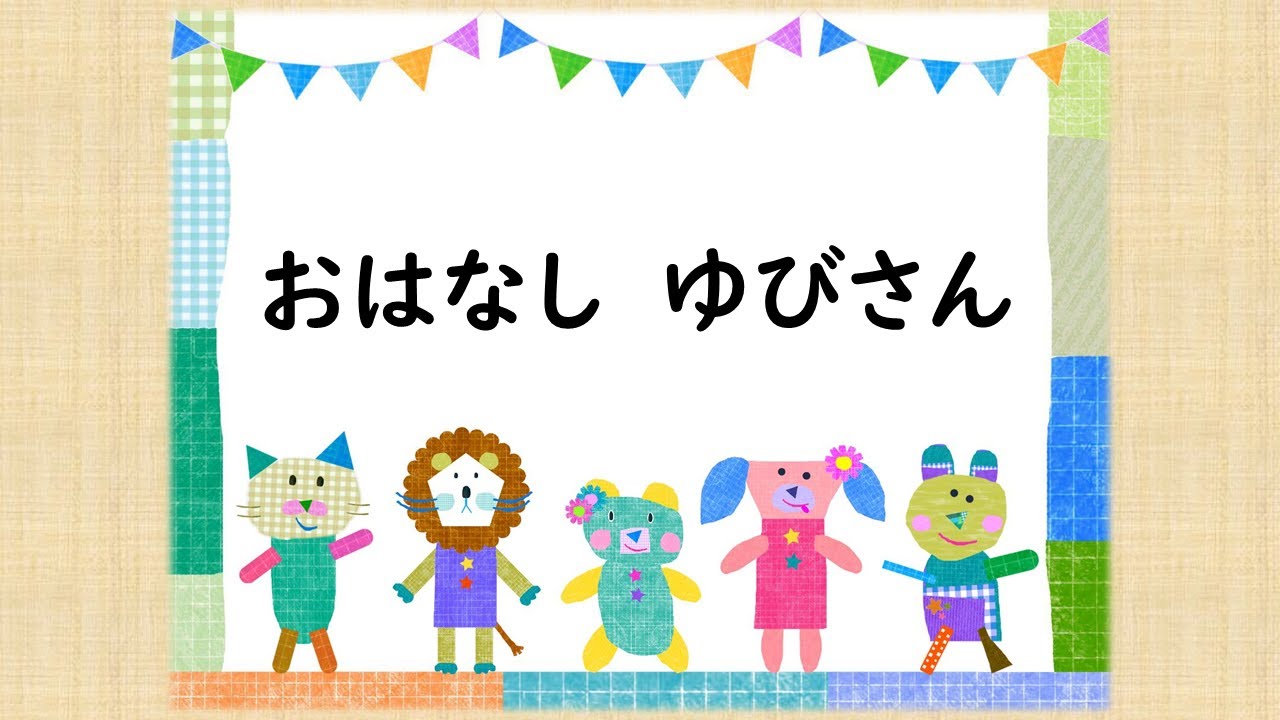 童謡 おはなしゆびさん 香山美子作詞 湯山昭作曲 Youtube