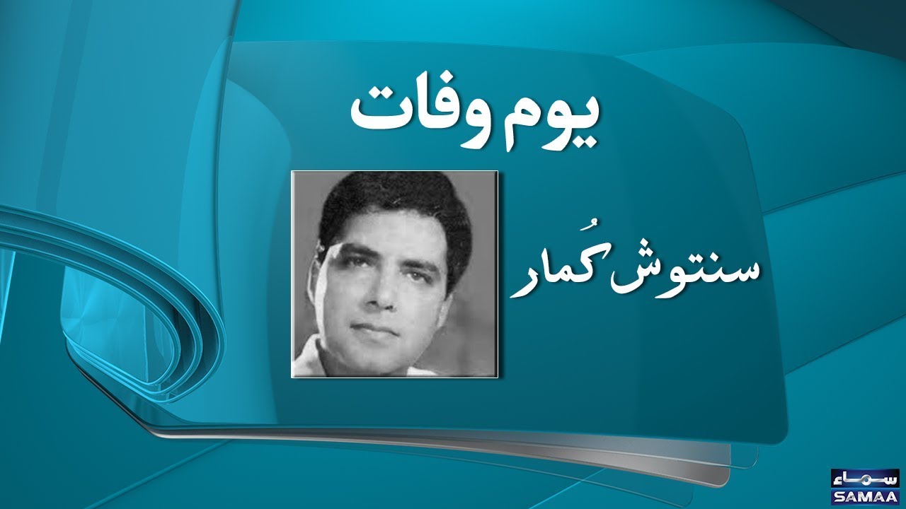 Santosh Kumar | Pakistani Film Actor | SAMAA TV | 11 June 2018 - YouTube