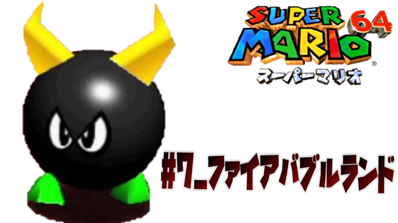大人になった今ならあの技も習得できるはず。【スーパーマリオ64】#07