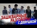 Хватит ср@ть мимо унитаза! | Зашкварные разговоры с ДЕВУШКОЙ | ПРАНК