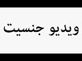 Learn How To Pronounce ویدیو جنسیت 