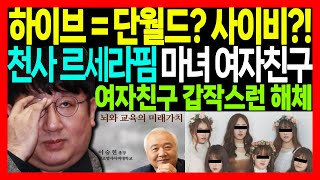 😨하이브와 단월드. 여자친구 해체 이유, 천사 르세라핌 데뷔!