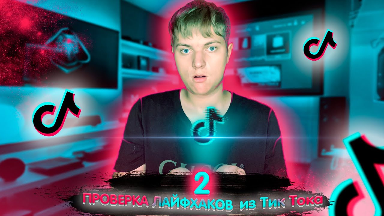 Тик ток one two. Тик ток one two