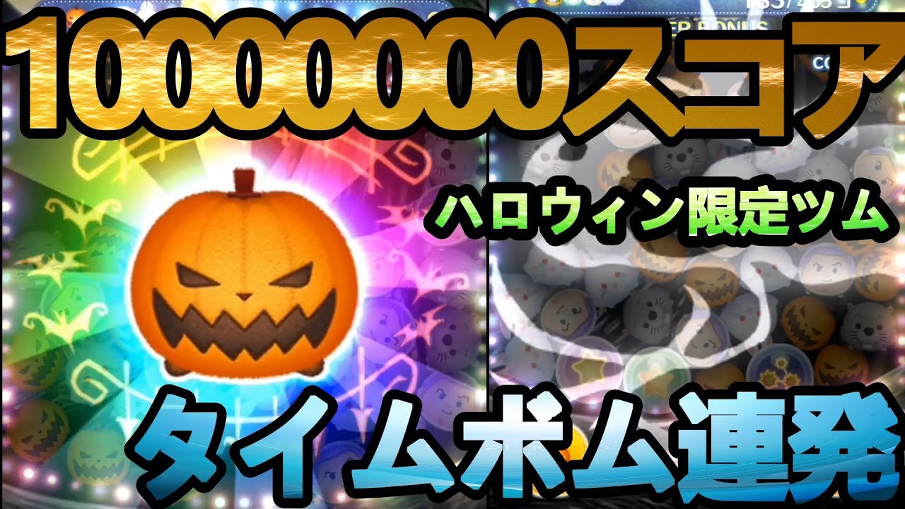ツムツム】パンプキンキング スコア1000万 コイン稼ぎ最強 ハロウィン