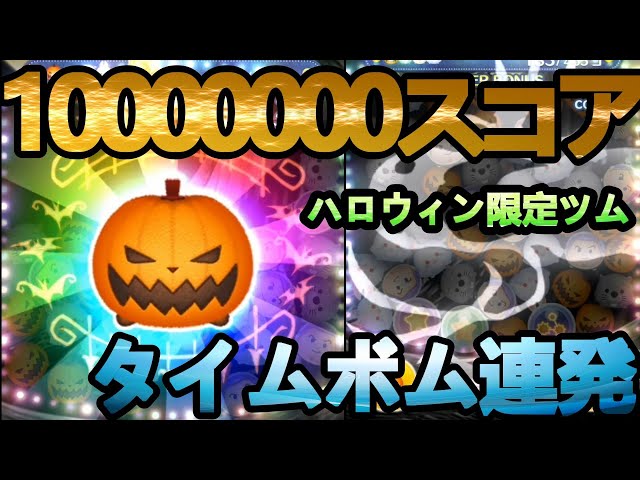 ツムツム】パンプキンキング スコア1000万 コイン稼ぎ最強 ハロウィン