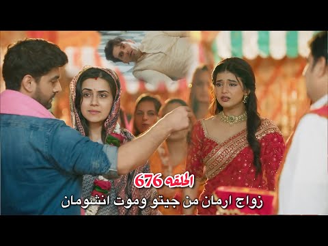 مسلسل أمنيه وإن تحققت 676 زواج ارمان من جيتانجالي امام ابهيرا وموت انشومان فما الذي حدث