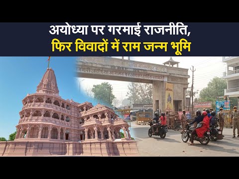 Ram Mandir News: विवादों में अयोध्या, 10 मिनट में 2 करोड़ की जमीन 18 करोड़ की? | Prabhat Khabar