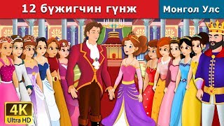 12 бүжигчин гүнж | 12 Dancing Princess in Mongolian | үлгэр | үлгэр сонсох | монгол үлгэрүүд
