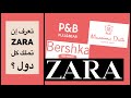  قصة بائعة الملابس ال اسست زارا