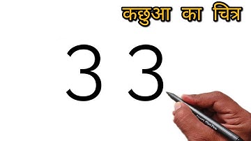 Tortoise Drawing with 3 Number | कछुआ का चित्र बनाए | How to draw