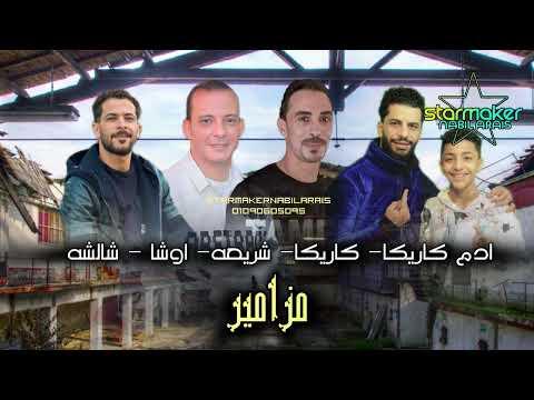 مزامير ادم كاريكا عصام كاريكا تامر شريعه اوشا مصر شئلوش مصر 2025 شربين بتفرح