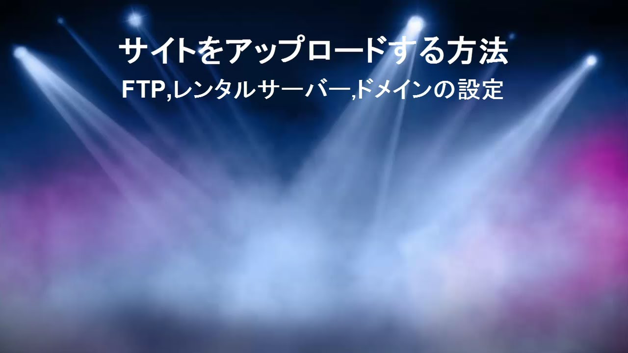 ホームページのアップロードの方法