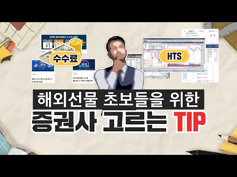   해외선물 초보들을 위한 증권사 고르는 팁 TIP 수수료 줄이는 방법