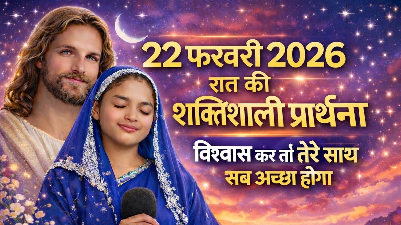 Night Prayer | विश्वाश कर तेरे साथ सब अच्छा होगा | #motivation#pray#prayer#prarthna#healingprayer