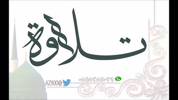 تلاوة نادرة من سورة المنافقون للشيخ عبد المحسن القاسم