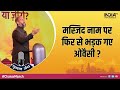 India TV Chunav Manch में BJP पर भड़के Owaisi, कहा- मस्जिद को किसने तोड़ा, आसमान निगल गया