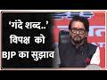 BJP Press Conference : ‘गंदे शब्द..’विपक्ष  को BJP का सुझाव I ZEE News