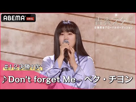 【青春スター】ボーカル派 ヒョン・シニョン ♬Don't forget Me - ペク・チヨン＠# 12決勝1次 Full ver. ｜ABEMAで配信中