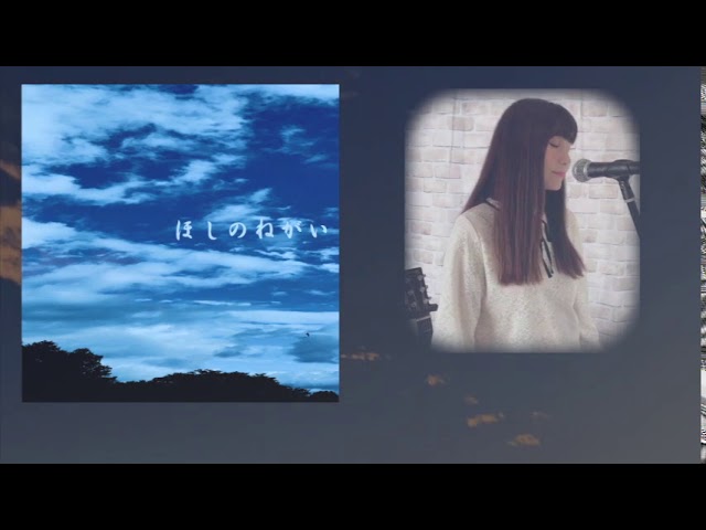 詩月カオリ「ほしのねがい」フル