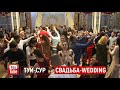 ПАМИРСКАЯ СВАДЬБА -ТАНЦУЮТ ВСЕ WEDDING الزواج الطاجيكي טאַדזשיק חתונה تاجیک عروسی 塔吉克婚礼