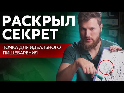 Секретная точка для идеального пищеварения