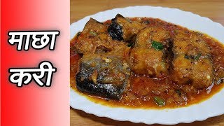 Fish Curry,Gravy | माछा करी बनाउने सजिलो तरिका