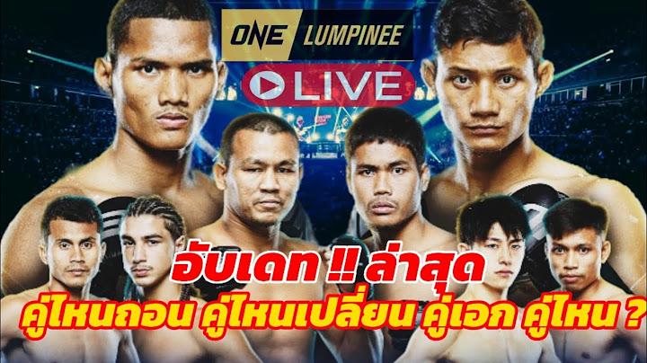 อับเดทใหม่ ล่าสุด แล้ว !! #ศึกวันลุมพินี114 ก่อนชกวันนี้ | ดัน  #แสงอาทิตย์vs เสือแบล็ค คู่เอก