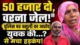 Sitapur: 50 हजार की रिश्वत नहीं दे पाया युवक, चली गई जा*न? सीतापुर Police पर गंभीर आरोप!
