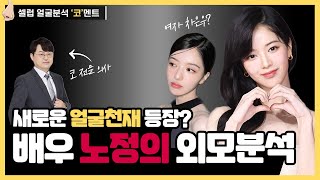 여자 차은우? 배우 '노정의' 얼굴 분석해보겠습니다😀